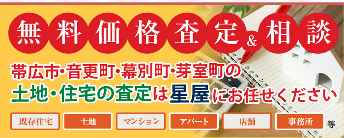 無料査定いたします！（既存住宅・土地・マンション・アパート・店舗・事務所等）※まずはお持ちの不動産がどのくらいの価値なのか把握しましょう